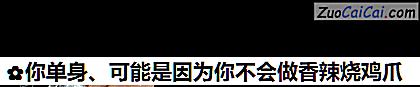 你单身、可能是因为你不会做香辣烧鸡爪做法第十步骤