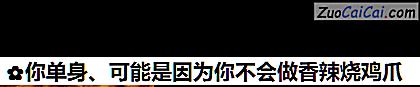 你单身、可能是因为你不会做香辣烧鸡爪做法第十一步骤
