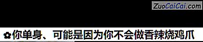 你单身、可能是因为你不会做香辣烧鸡爪做法第十二步骤