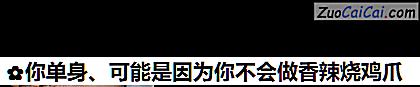你单身、可能是因为你不会做香辣烧鸡爪做法第五步骤