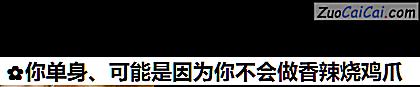 你单身、可能是因为你不会做香辣烧鸡爪做法第六步骤