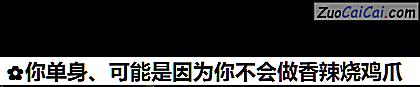 你单身、可能是因为你不会做香辣烧鸡爪做法第七步骤