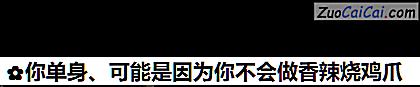 你單身、可能是因爲你不會做香辣燒雞爪的做法步驟圖（七）