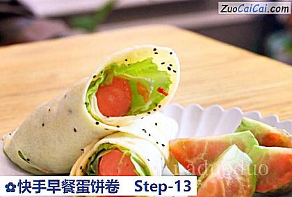 快手早餐蛋饼卷做法第十三步骤