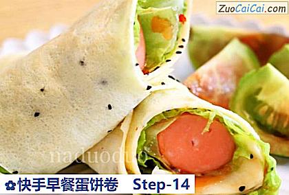 快手早餐蛋饼卷做法第十四步骤