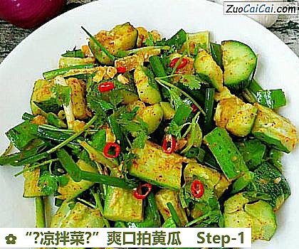 “?凉拌菜?”爽口拍黄瓜做法第一步骤