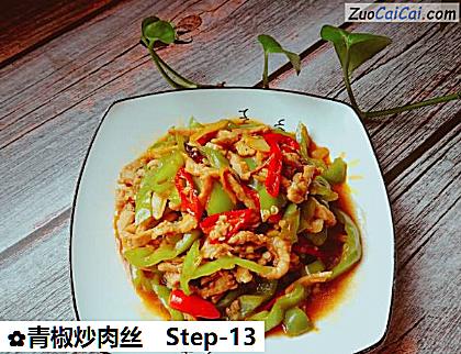 青椒炒肉丝做法第十三步骤