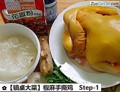 椒麻手撕鸡做法第一步骤