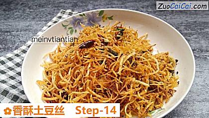 香酥土豆丝做法第十四步骤