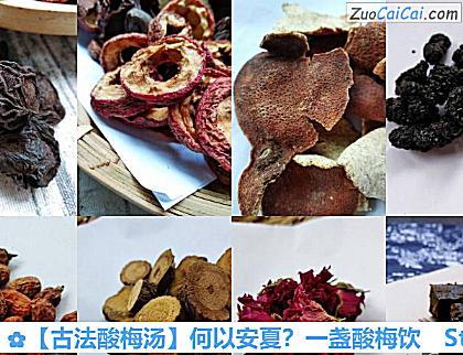 古法酸梅汤做法第一步骤