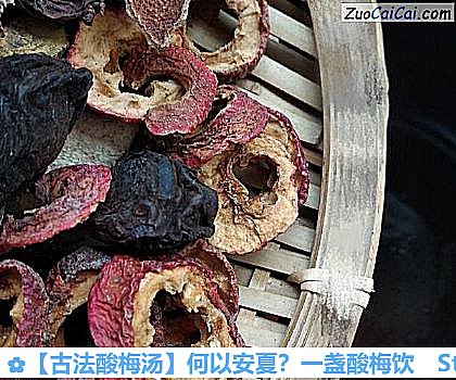古法酸梅汤做法第二步骤