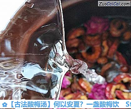 古法酸梅汤做法第三步骤