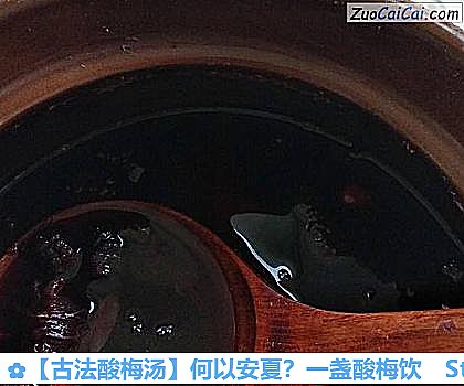 古法酸梅汤做法第四步骤