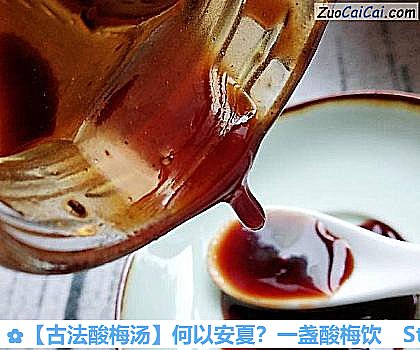 古法酸梅汤做法第七步骤