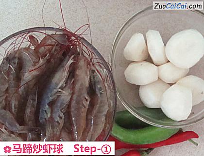 马蹄炒虾球做法第一步骤