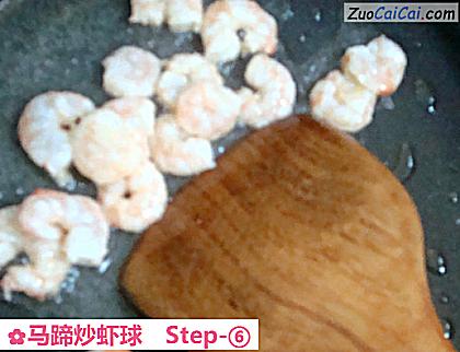 马蹄炒虾球做法第六步骤