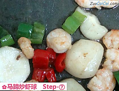 马蹄炒虾球做法第七步骤