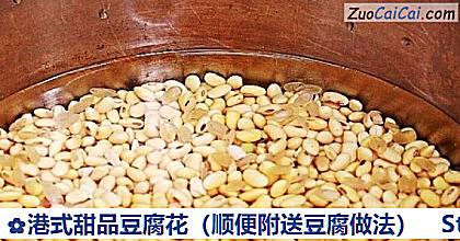 港式甜品豆腐花做法第一步骤