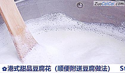 港式甜品豆腐花做法第十步骤