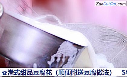 港式甜品豆腐花做法第十一步骤