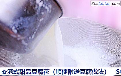 港式甜品豆腐花做法第十二步骤