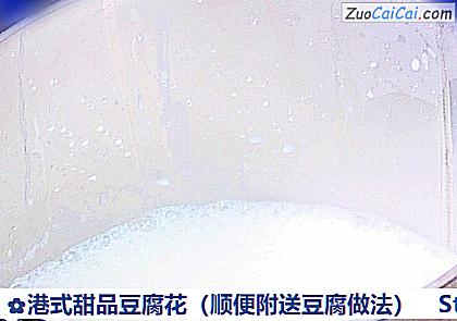 港式甜品豆腐花做法第十三步骤