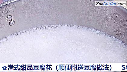 港式甜品豆腐花做法第十四步骤