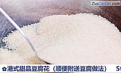 港式甜品豆腐花做法第十五步骤