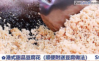 港式甜品豆腐花做法第十六步骤