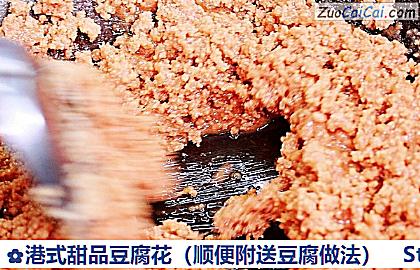 港式甜品豆腐花做法第十七步骤