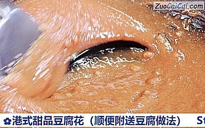 港式甜品豆腐花做法第十八步骤