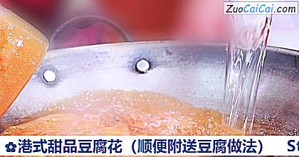 港式甜品豆腐花做法第十九步骤