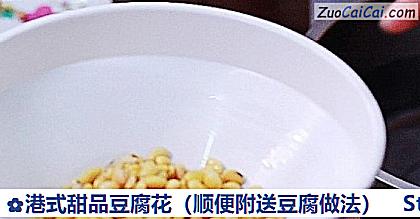 港式甜品豆腐花做法第二步骤