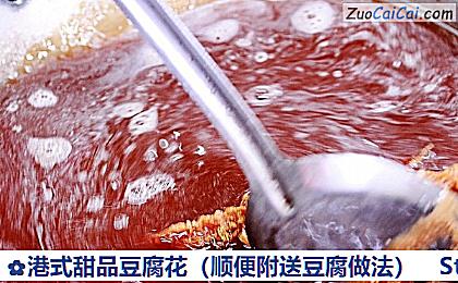 港式甜品豆腐花做法第二十步骤