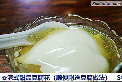 港式甜品豆腐花做法第二十一步骤