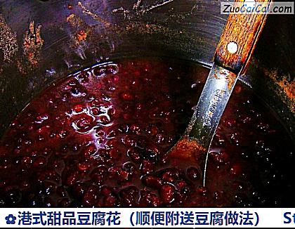 港式甜品豆腐花做法第二十二步骤