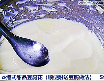 港式甜品豆腐花做法第二十五步骤