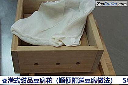 港式甜品豆腐花做法第二十七步骤