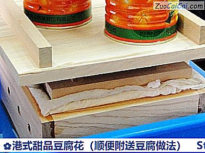 港式甜品豆腐花做法第二十八步骤