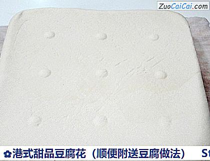 港式甜品豆腐花做法第二十九步骤