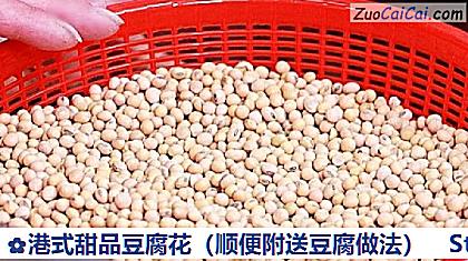 港式甜品豆腐花做法第三步骤