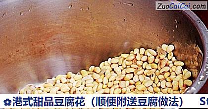 港式甜品豆腐花做法第四步骤