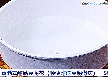 港式甜品豆腐花做法第五步骤