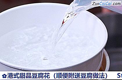 港式甜品豆腐花做法第六步骤