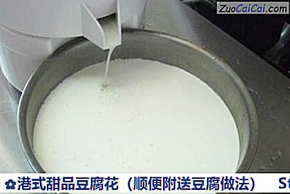 港式甜品豆腐花做法第七步骤