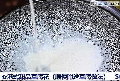 港式甜品豆腐花做法第八步骤