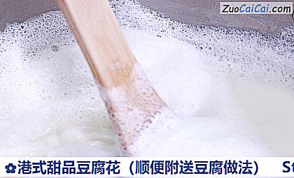 港式甜品豆腐花做法第九步骤