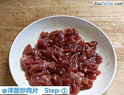 洋葱炒肉片做法第一步骤