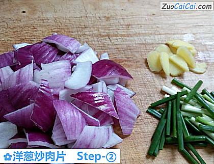 洋葱炒肉片做法第二步骤