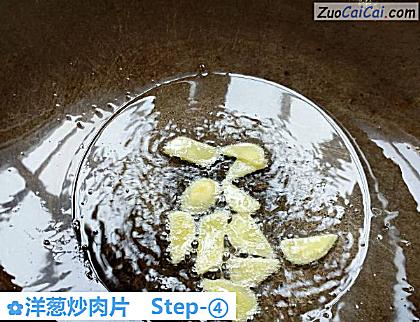 洋葱炒肉片做法第四步骤